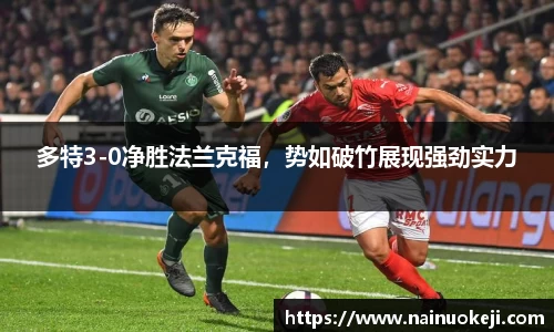 多特3-0净胜法兰克福，势如破竹展现强劲实力