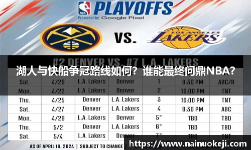 湖人与快船争冠路线如何？谁能最终问鼎NBA？