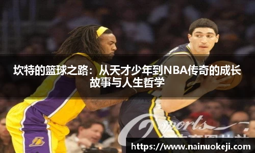 坎特的篮球之路:从天才少年到NBA传奇的成长故事与人生哲学